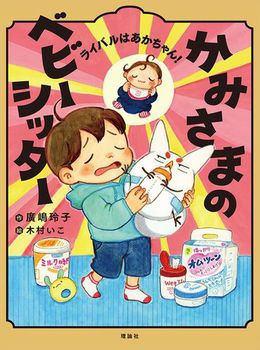 かみさまのベビーシッター ライバルはあかちゃん！