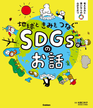 地球ときみをつなぐ SDGsのお話