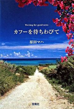 宝島社文庫 カフーを待ちわびて