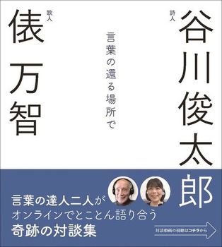 言葉の還る場所で ―谷川俊太郎・俵万智対談集―