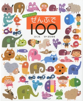 かぞえてごらん ぜんぶで100