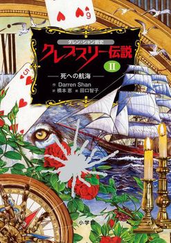 ダレン・シャン前史 クレプスリー伝説(2) 死への航海