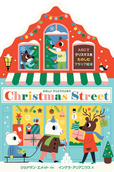 たのしいクリスマスどおり Christmas Street