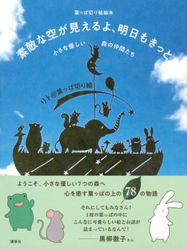 葉っぱ切り絵絵本 素敵な空が見えるよ、明日もきっと 小さな優しい森の仲間たち