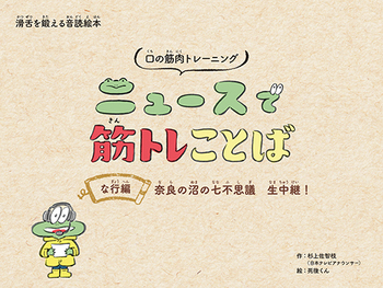 ニュースで筋トレことば な行編 奈良の沼の七不思議 生中継！