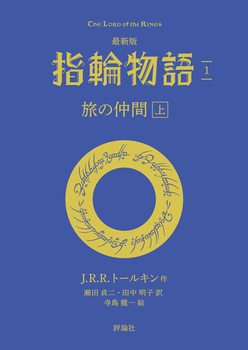 最新版 指輪物語(1) 旅の仲間(上)