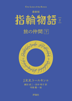 最新版 指輪物語(2) 旅の仲間(下)