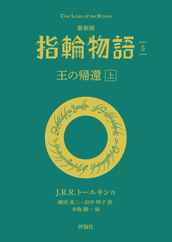 最新版 指輪物語(5) 王の帰還(上)