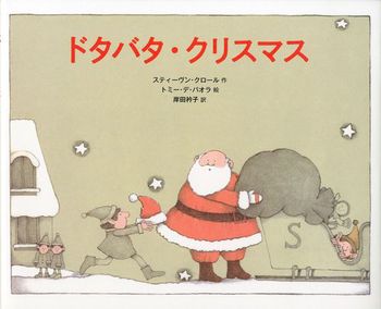 ドタバタ・クリスマス