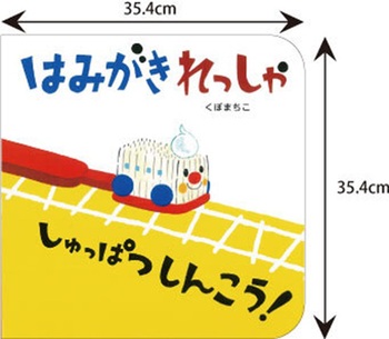 アリス館のよみきかせ大型絵本 はみがきれっしゃ しゅっぱつしんこう！