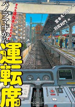 きみも運転手になれる！ パノラマずかん 運転席