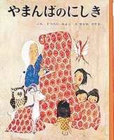 やまんばのにしき 絵本ナビ 松谷 みよ子 瀬川 康男 みんなの声 通販