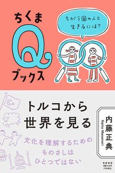 トルコから世界を見る ちがう国の人と生きるには？