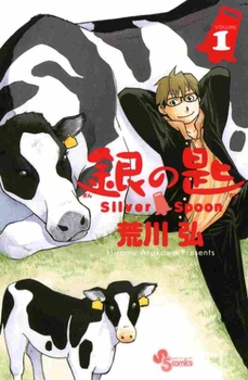 銀の匙 Silver Spoon 1