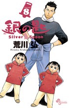 銀の匙 Silver Spoon 8