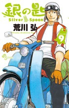 銀の匙 Silver Spoon 9