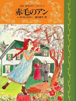 完訳 赤毛のアン シリーズ(1) 赤毛のアン