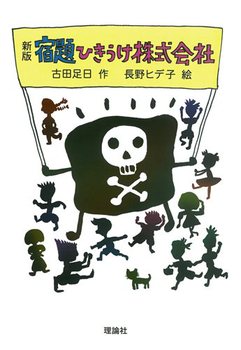 宿題ひきうけ株式会社〈新版〉