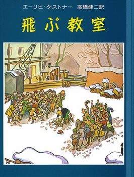 ケストナー少年文学全集 4 飛ぶ教室