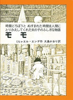 モモ ／ 時間どろぼうとぬすまれた時間を人間にかえしてくれた女の子のふしぎな物語