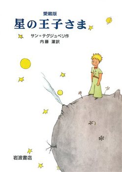 愛蔵版 星の王子さま