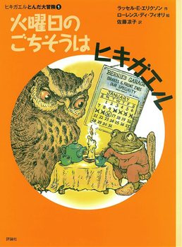 新版ヒキガエルとんだ大冒険(1) 火曜日のごちそうはヒキガエル