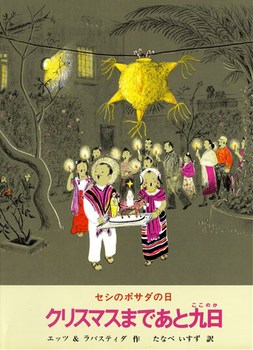 クリスマスまであと九日－セシのポサダの日