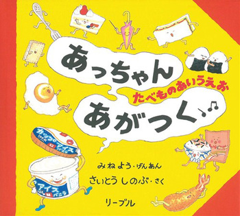 「あっちゃんあがつく」の画像検索結果