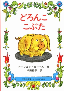 幼年童話を徹底分析！ 絵本で満足できなくなった子に贈るベスト