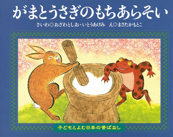 子どもとよむ日本の昔ばなし21 がまとうさぎのもちあらそい