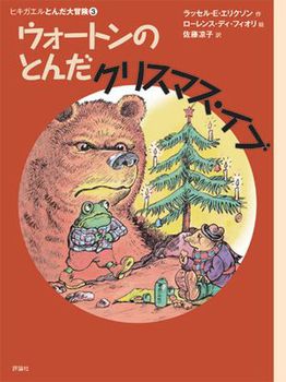 新版ヒキガエルとんだ大冒険 (3) ウォートンのとんだクリスマス・イブ