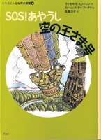 新版ヒキガエルとんだ大冒険 (4) SOS！ あやうし空の王さま号