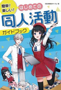 簡単！楽しい！ はじめての同人活動ガイドブック