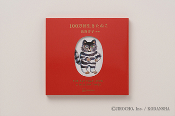 100万回生きたねこ［45周年記念限定版］
