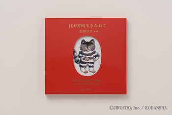 100万回生きたねこ［45周年記念限定版］