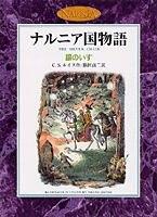 カラー版 ナルニア国物語4 銀のいす