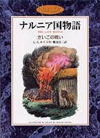 カラー版 ナルニア国物語7 さいごの戦い