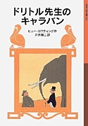 岩波少年文庫 ドリトル先生物語6 ドリトル先生のキャラバン