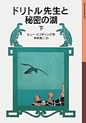 岩波少年文庫 ドリトル先生物語11 ドリトル先生と秘密の湖  下