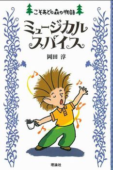 こそあどの森の物語(5) ミュージカルスパイス