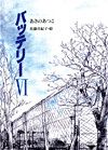 バッテリー6