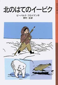 岩波少年文庫 北のはてのイービク