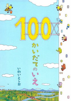 100かいだてのいえ