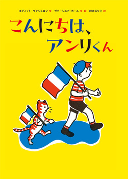 こんにちは、アンリくん