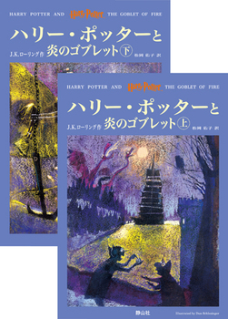 ハリー・ポッター(4) ハリー・ポッターと炎のゴブレット