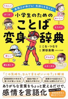 小学生のためのことば変身辞典