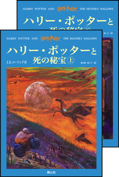 ハリー・ポッター(7) ハリー・ポッターと死の秘宝