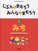 じぶんをまもろうみんなをまもろう(1) みち