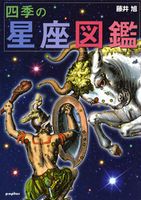 四季の星座図鑑