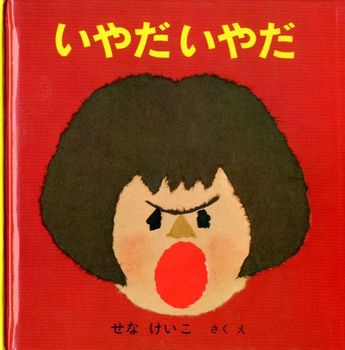 2歳向け人気絵本が全部わかる 定番ロングセラーからオススメまでまるっとご紹介 絵本ナビスタイル